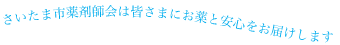 さいたま市薬剤師会は皆さまにお薬と安心をお届けします