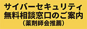 サイバーセキュリティ無料相談窓口のご案内