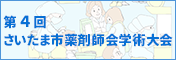 第4回さいたま市薬剤師会学術大会